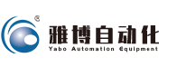 雅博自動化（huà）設備